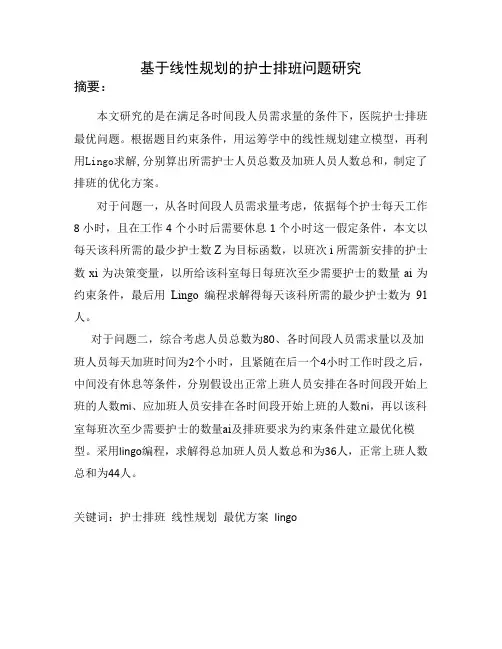 基于线性规划的护士排班问题研究
