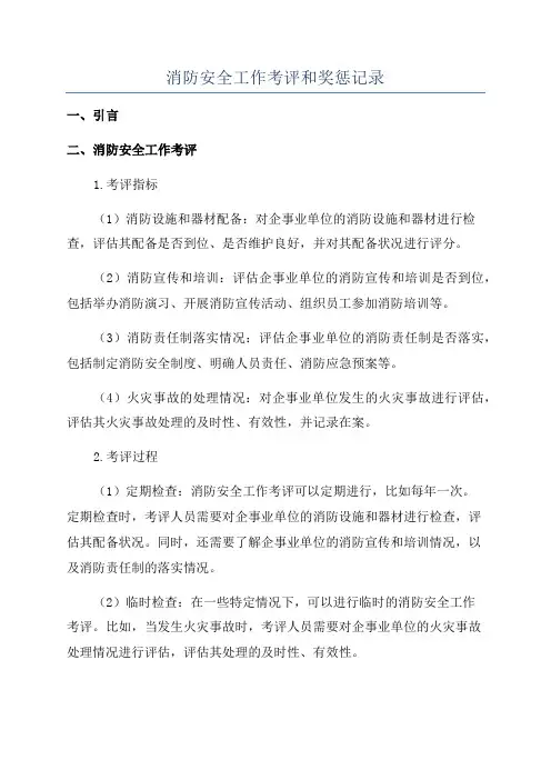 消防安全工作考评和奖惩记录