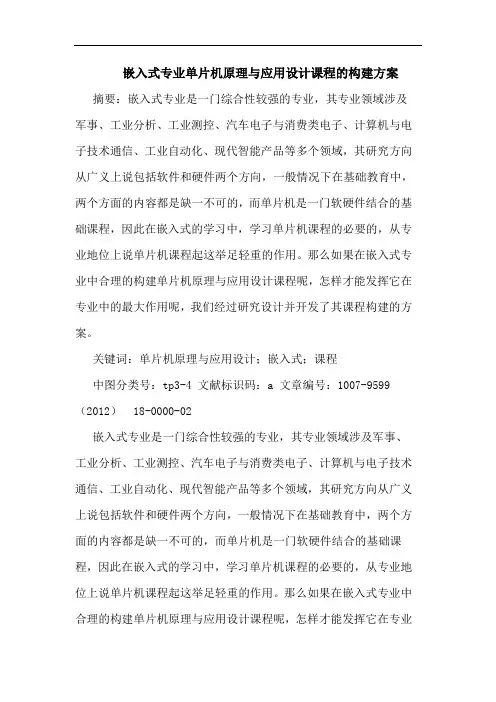 嵌入式专业单片机原理与应用设计课程的构建方案