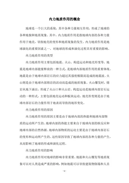 内力地质作用的概念