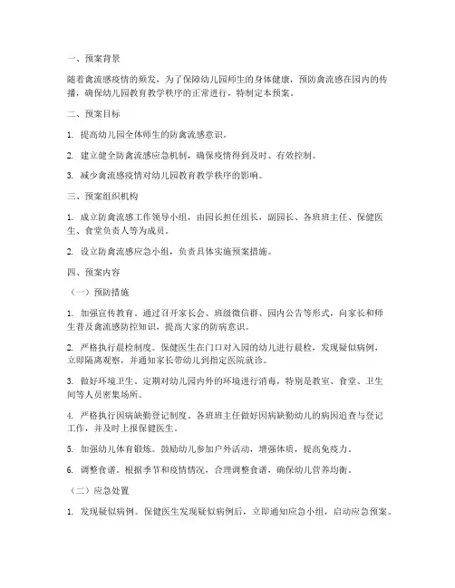 幼儿园防禽流感预案处置