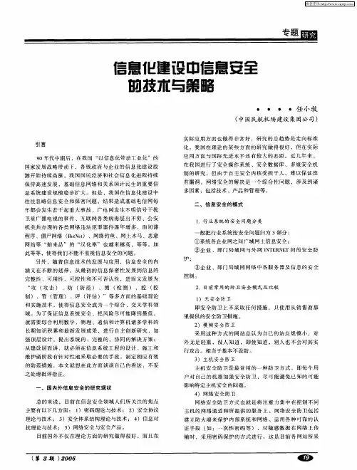 信息化建设中信息安全的技术与策略