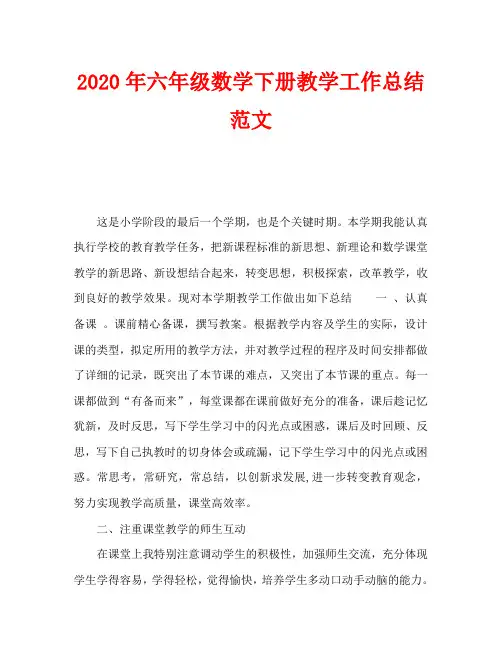 2020年六年级数学下册教学工作总结范文