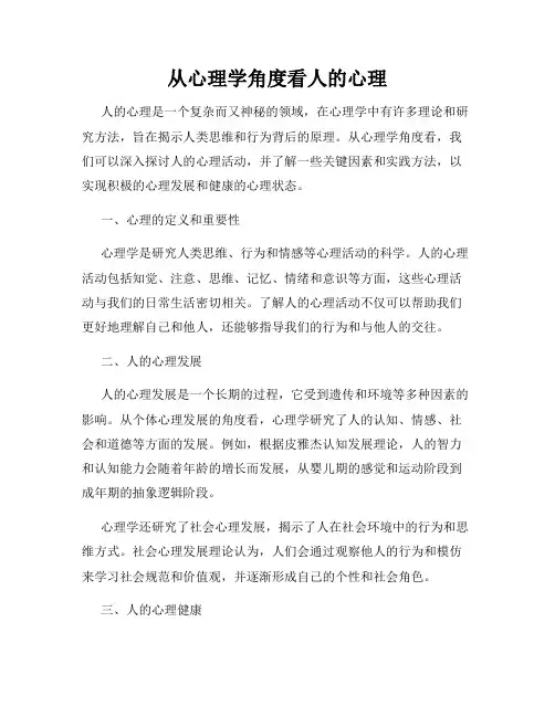 从心理学角度看人的心理