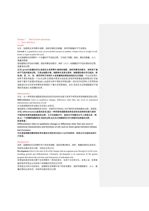 植物生理学 Chapter 7   植物的生长生理
