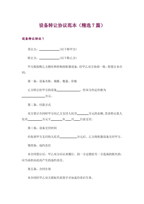 设备转让协议范本(精选7篇)