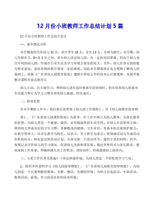 12月份小班教师工作计划5篇