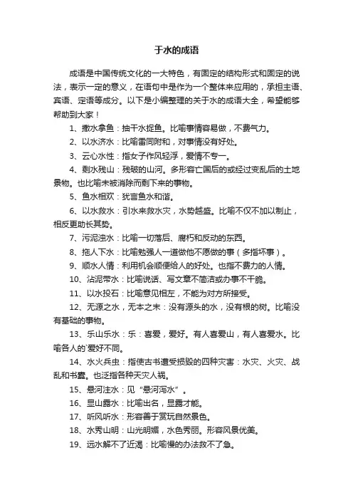 有关于水的成语大全