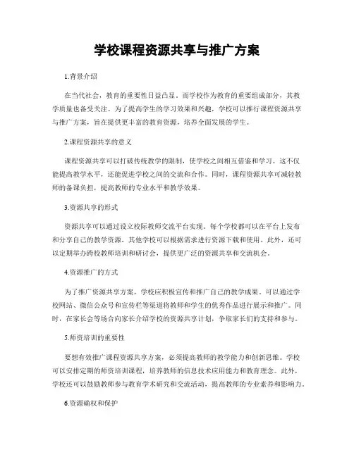 学校课程资源共享与推广方案