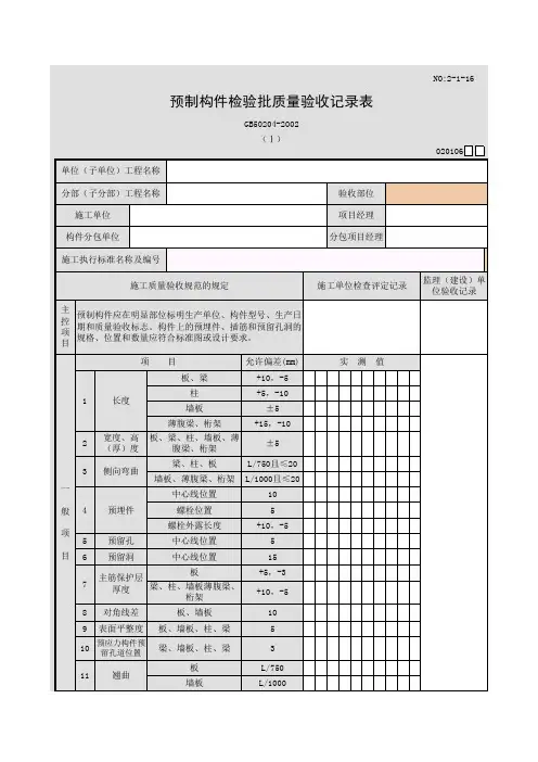预制构件检验批质量验收记录表(Ⅰ)
