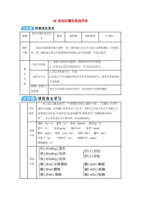 银州区第九中学八年级语文下册 第五单元 18 在长江源头各拉丹冬教案 新人教版 (2)