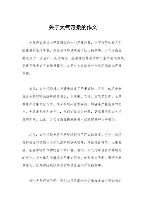 关于大气污染的作文