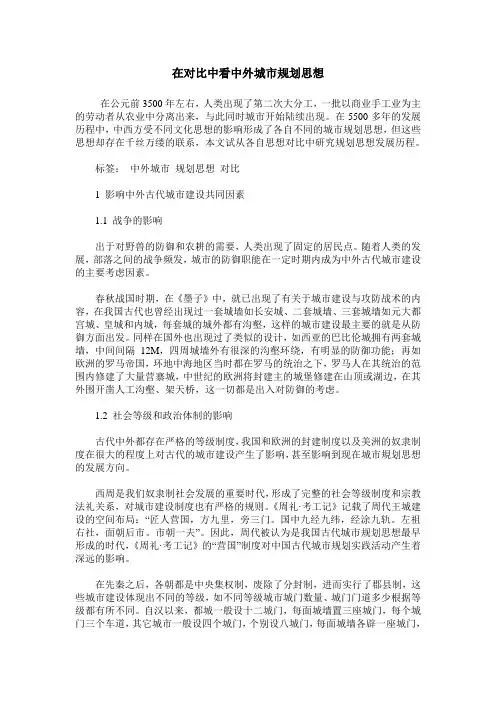 在对比中看中外城市规划思想