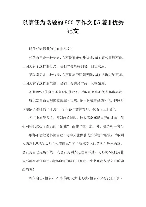 以信任为话题的800字作文【5篇】优秀范文
