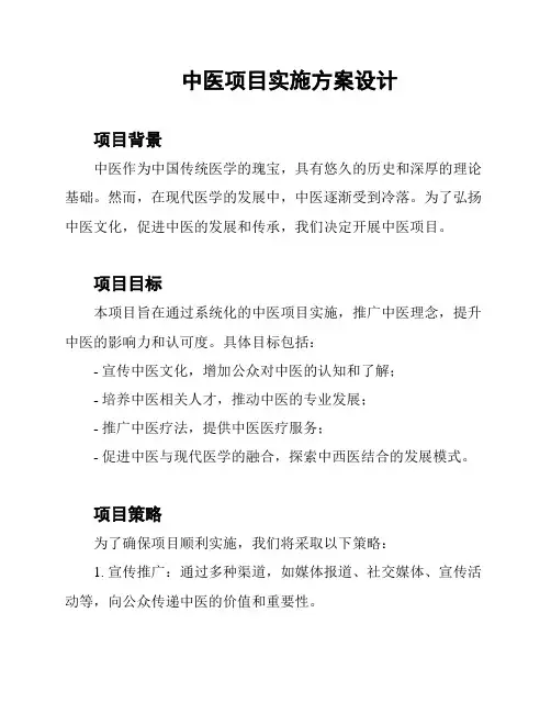 中医项目实施方案设计