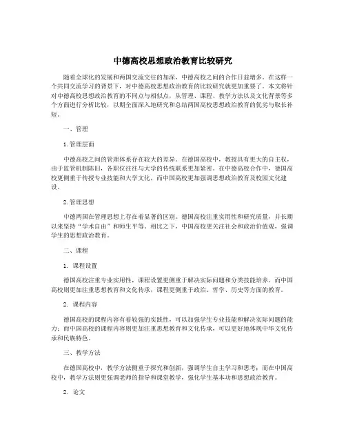 中德高校思想政治教育比较研究