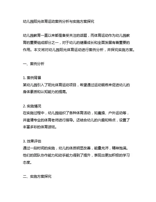 幼儿园阳光体育运动案例分析与实施方案探究