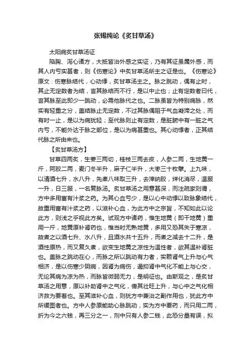 张锡纯论《炙甘草汤》
