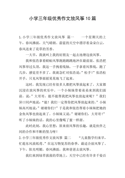 小学三年级优秀作文放风筝10篇