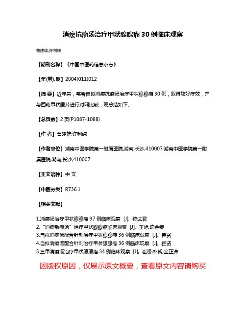 消瘿抗瘤汤治疗甲状腺腺瘤30例临床观察