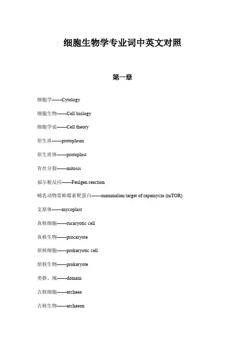 高中生物竞赛细胞生物学专业词中英文对照(1-3章)