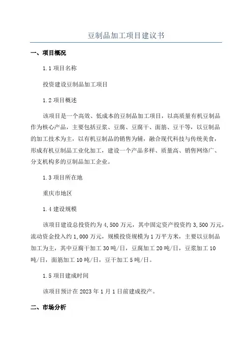 豆制品加工项目建议书