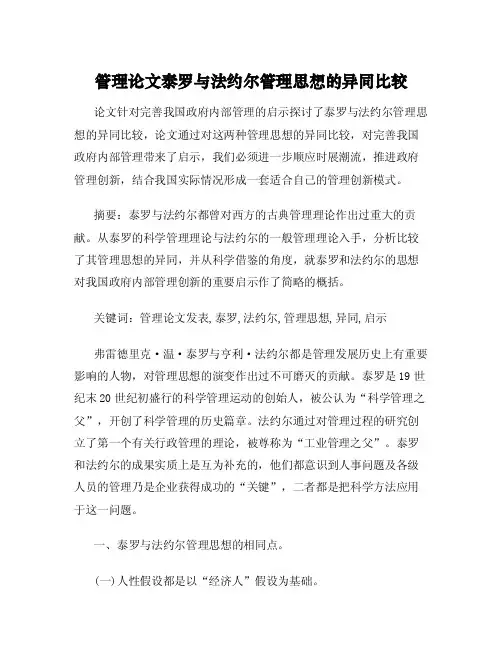 管理论文泰罗与法约尔管理思想的异同比较