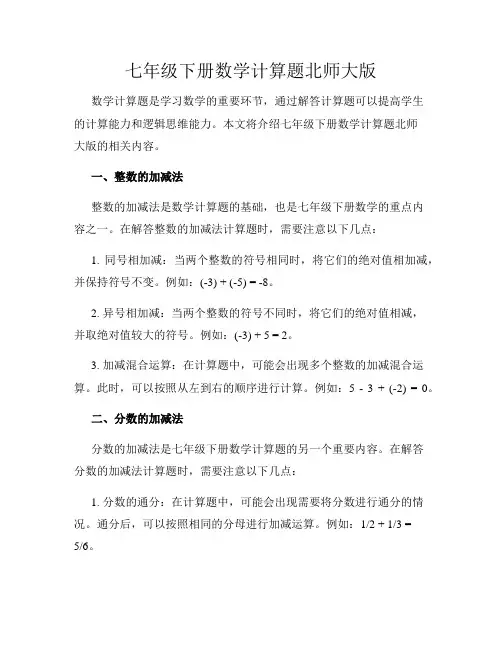 七年级下册数学计算题北师大版