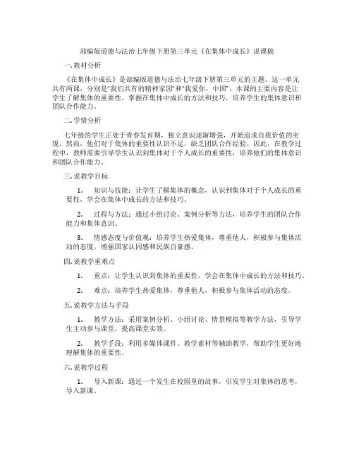 部编版道德与法治七年级下册第三单元《在集体中成长》说课稿