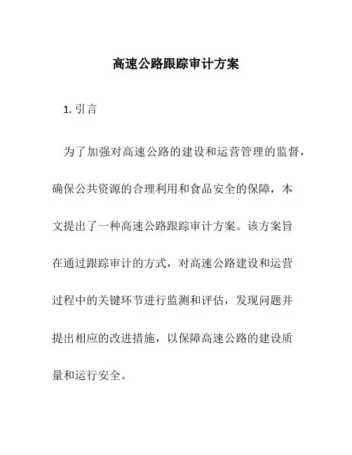高速公路跟踪审计方案