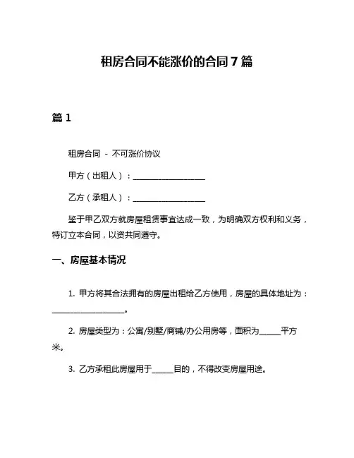 租房合同不能涨价的合同7篇
