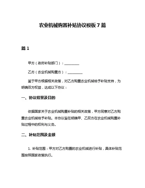 农业机械购置补贴协议模板7篇