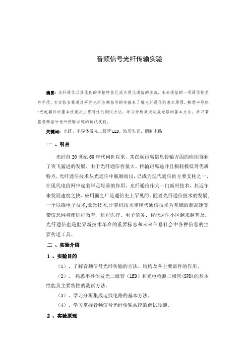 音频信号光纤传输实验