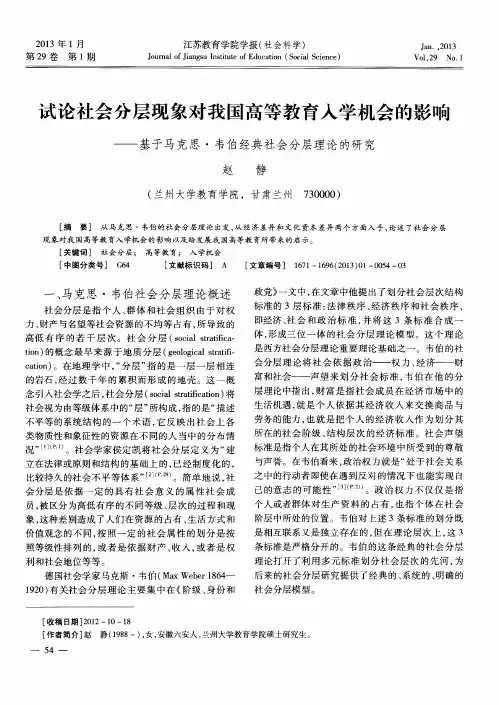试论社会分层现象对我国高等教育入学机会的影响——基于马克思·韦伯经典社会分层理论的研究