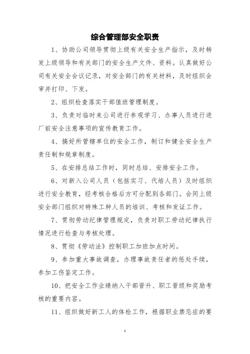 综合管理部安全职责