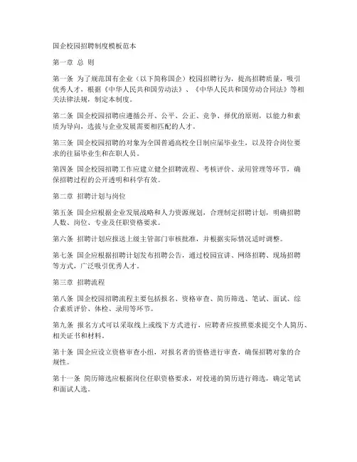 国企校园招聘制度模板范本