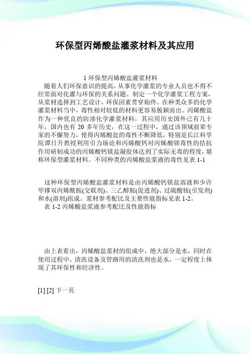 养护境况型丙烯酸盐灌浆材料及其应用.doc