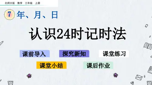 北师大版三年级上册数学课件 7-3认识24时计时法