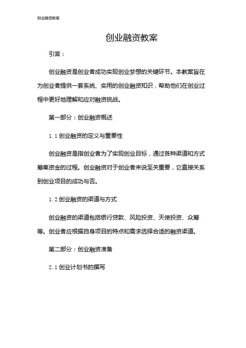 创业融资教案