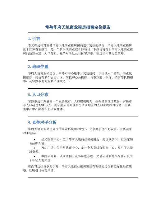 常熟华府天地商业裙房招商定位报告