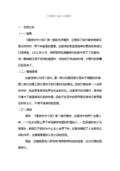 《雪夜林中小驻》文体解析