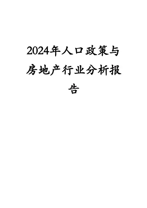 2024年人口政策与房地产行业分析报告