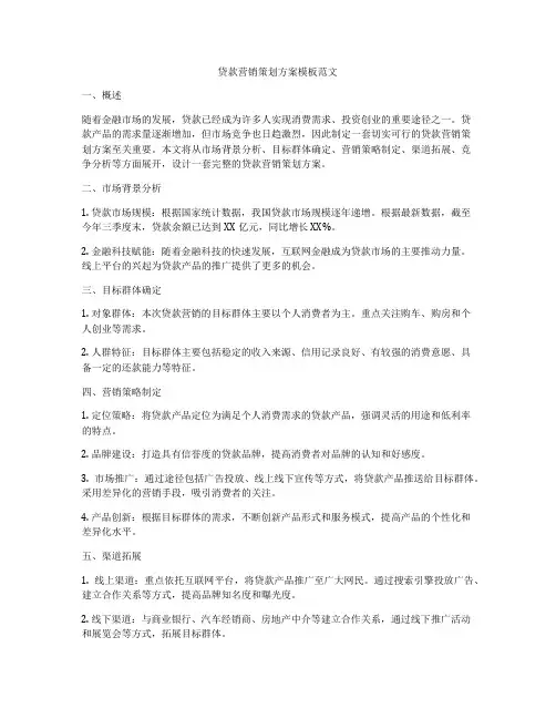 贷款营销策划方案模板范文