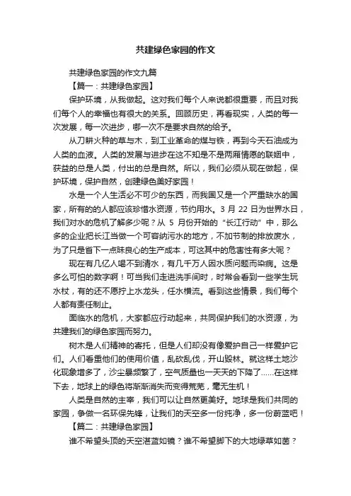 共建绿色家园的作文