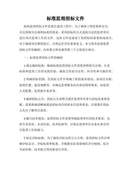 标准监理招标文件