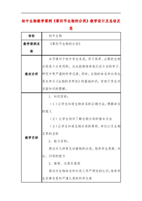 初中生物教学课例《第四节生物的分类》教学设计及总结反思