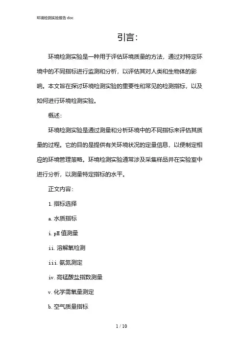 环境检测实验报告doc