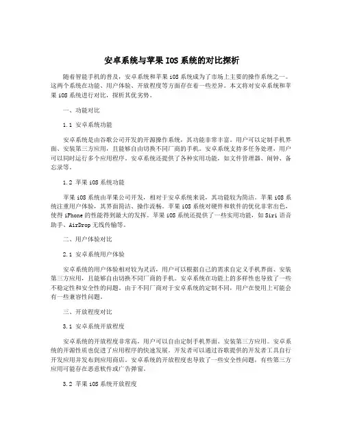 安卓系统与苹果IOS系统的对比探析