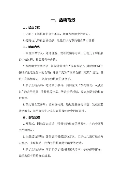 幼儿园节约粮食从我做起教育主题活动总结(范本)