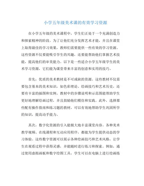 小学五年级美术课的有效学习资源